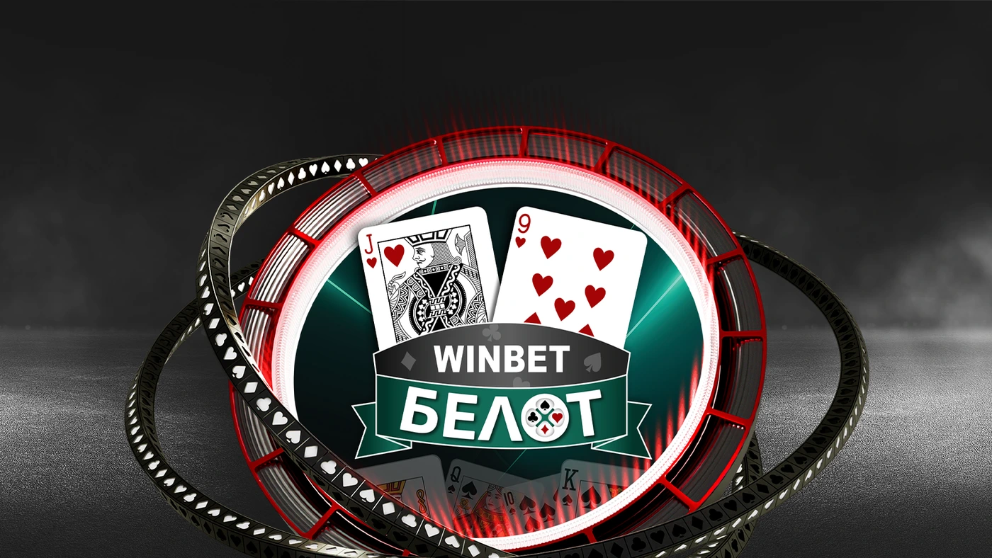 белот, уинбет, winbet