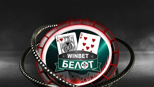 белот, уинбет, winbet