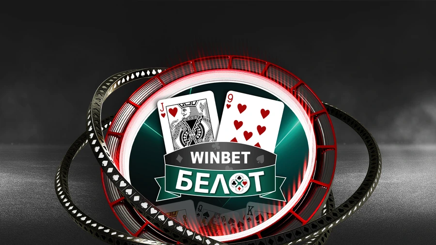 Белот от WINBET - любимата игра в модерен вид