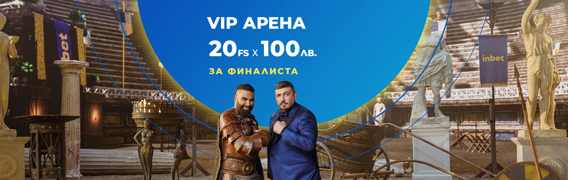 INBET VIP АРЕНА НА ТУРНИРИТЕ  04.01.2023г.