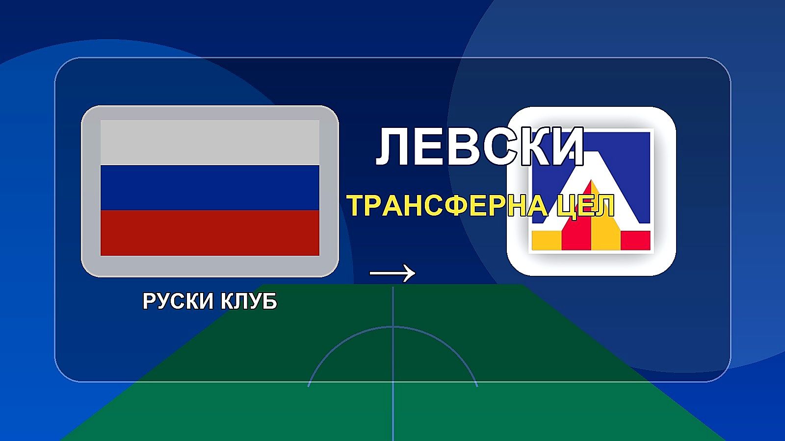 Руски клуб се сбогува с футболист, желан от Левски