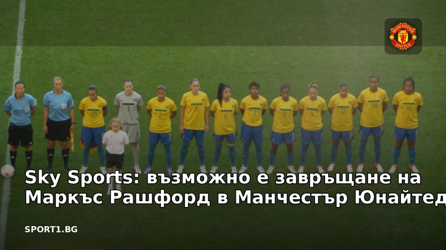 Sky Sports: възможно е завръщане на Маркъс Рашфорд в Манчестър Юнайтед