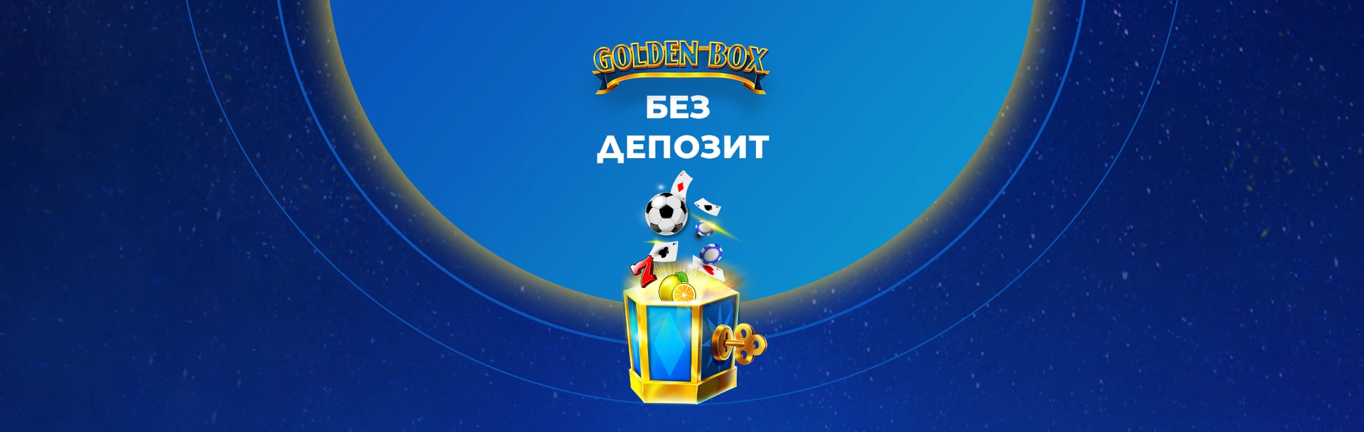 НАГРАДИ от GOLDEN BOX без депозит 28.02.2023г.