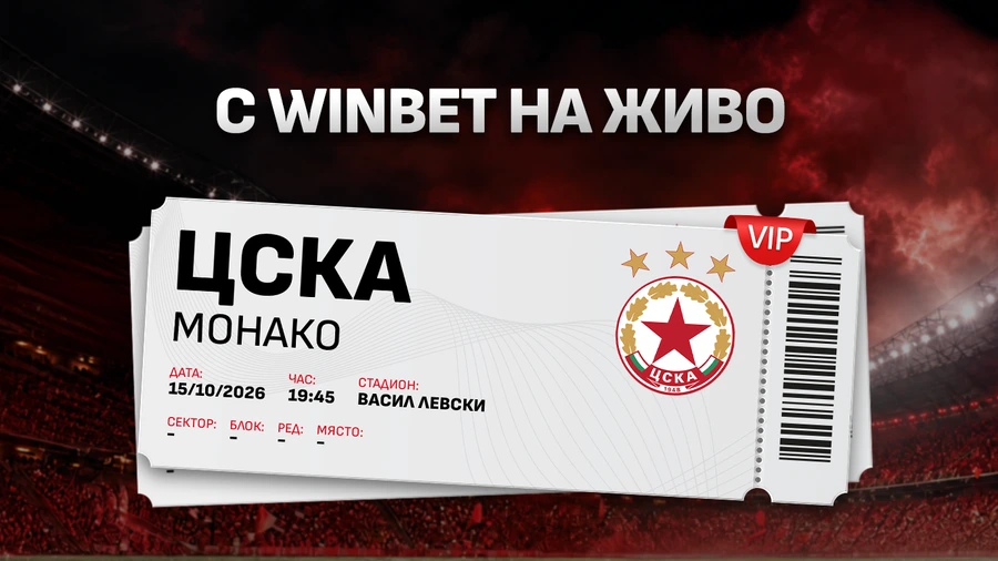 BREAKING: Клиентите на WINBET с шанс за VIP билети за ЦСКА - Монако