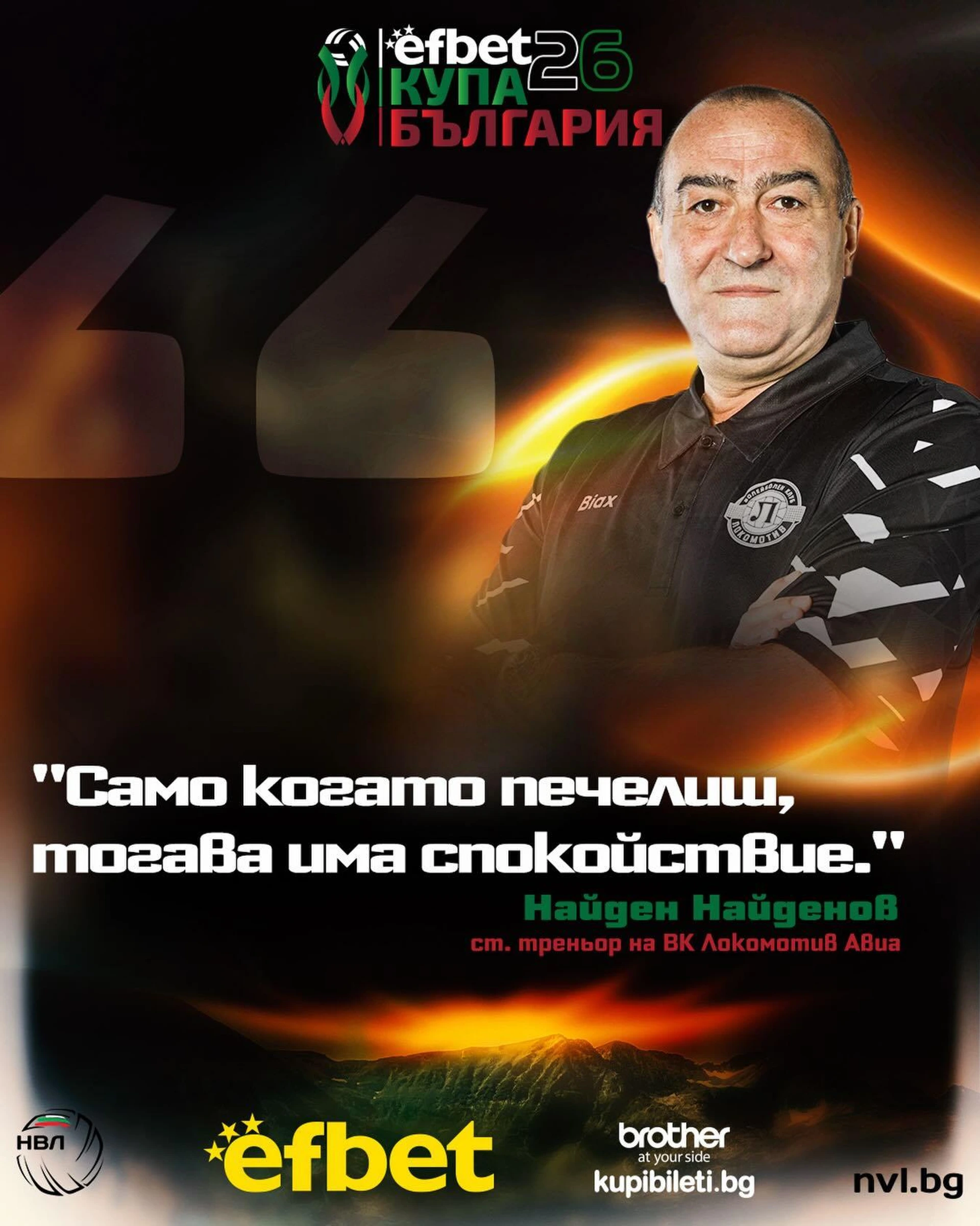 Найден Найденов: Само когато печелиш, тогава има спокойствие