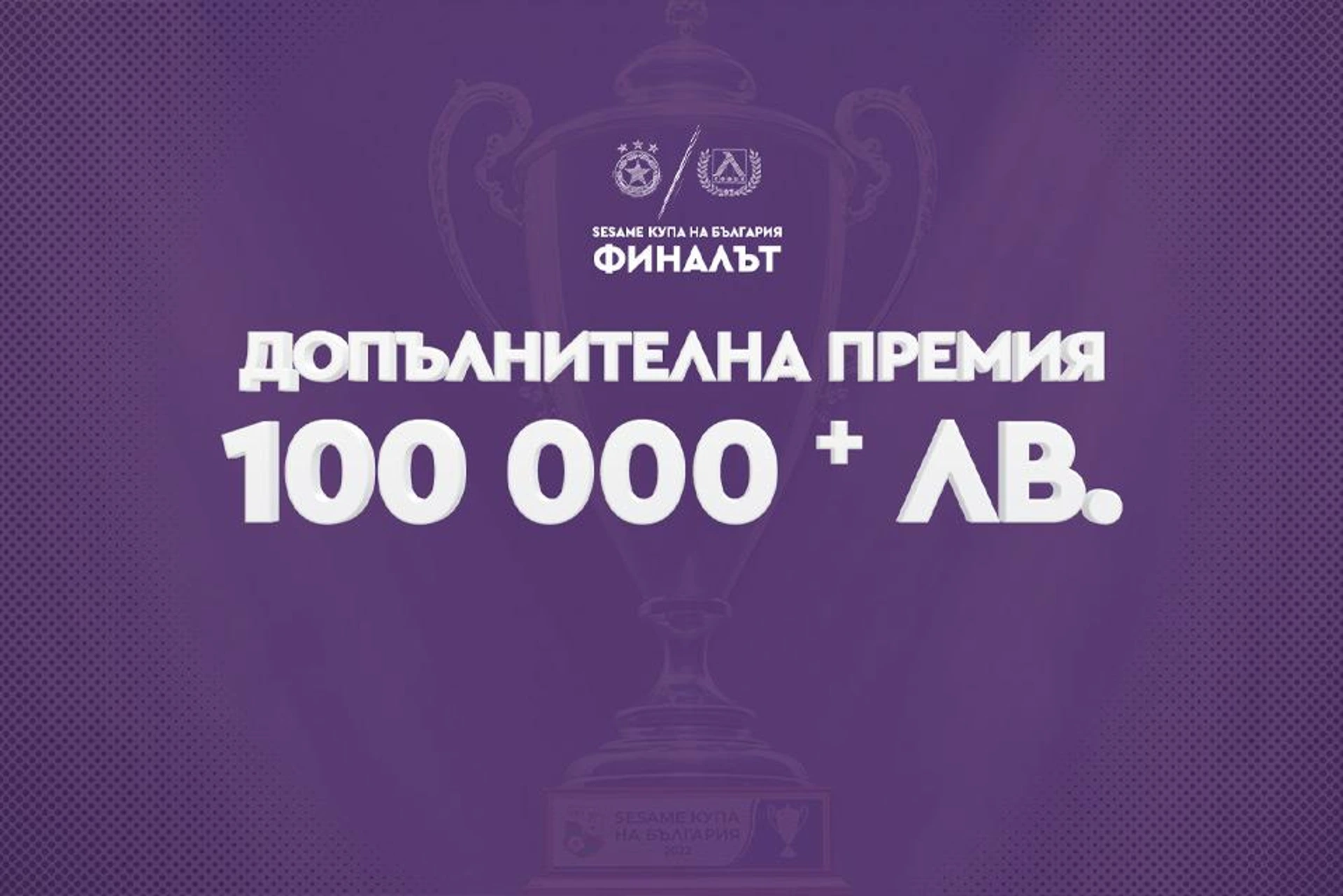 Sesame.bg дава над 100 000 лв. допълнителна премия във финала за Sesame Купа на България