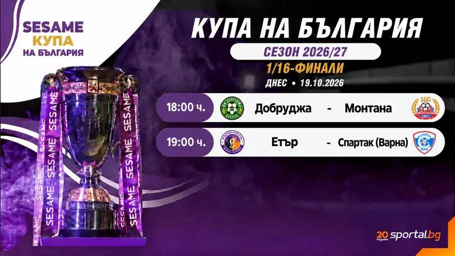 Добруджа - Монтана и Етър - Спартак (Варна) закриват 1/16-финалите за Sesame Купа на България