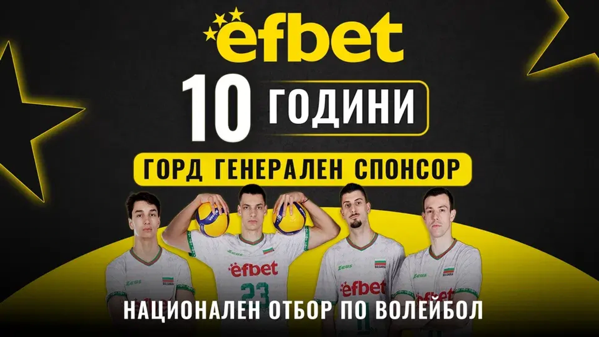 efbet – 10 години генерален спонсор на българския волейбол