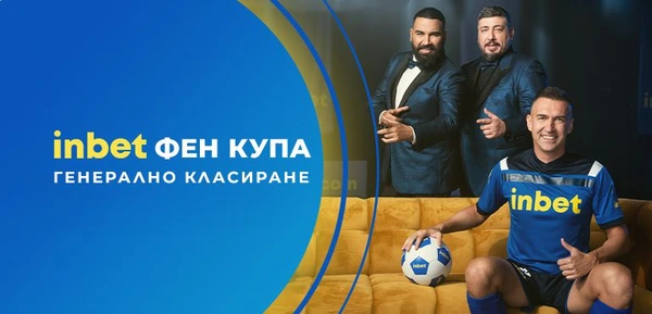INBET ФЕН КУПА ГЕНЕРАЛНО КЛАСИРАНЕ