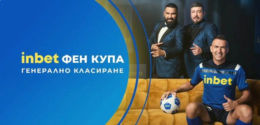 INBET ФЕН КУПА ГЕНЕРАЛНО КЛАСИРАНЕ
