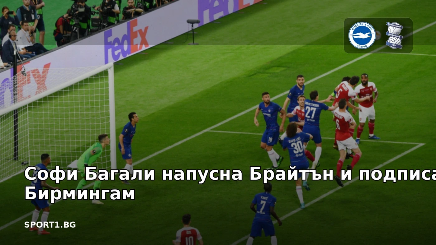 Софи Багали напусна Брайтън и подписа с Бирмингам
