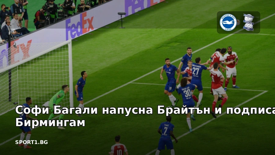 Софи Багали напусна Брайтън и подписа с Бирмингам