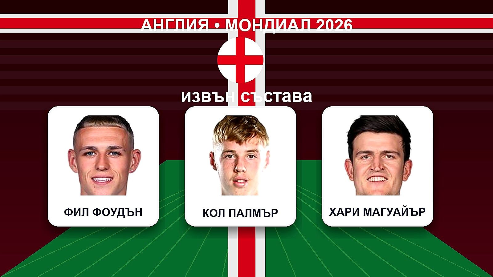 Бомба в Англия: Фоудън, Палмър и Магуайър остават извън състава за Мондиал 2026