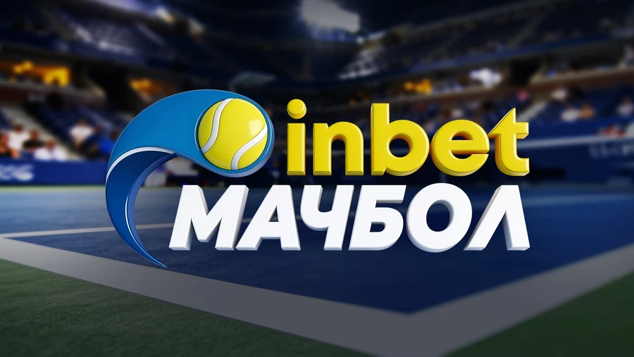 НОВИНА: inbet МАЧБОЛ продължава да разказва истории от US Open