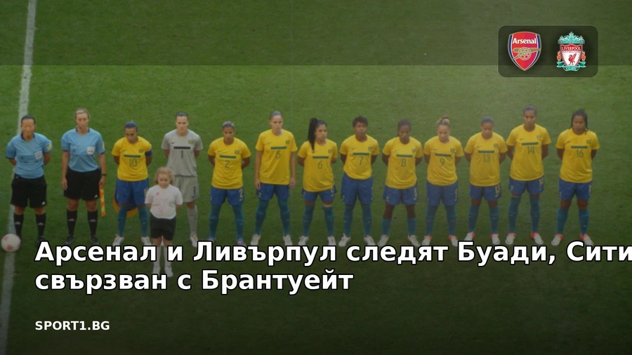 Арсенал и Ливърпул следят Буади, Сити е свързван с Брантуейт