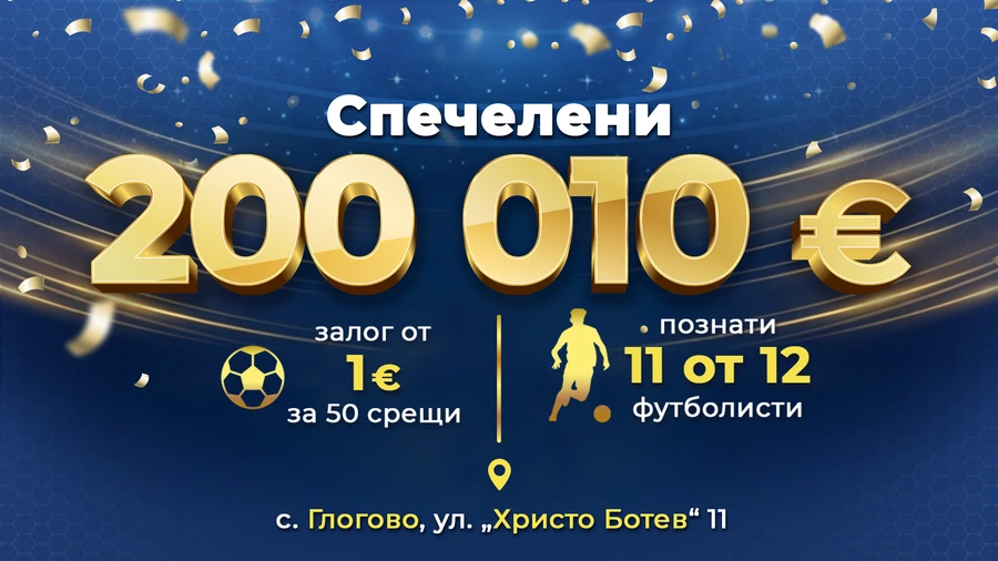Глогово стана сцена на поредната голяма история от inbet ПУНКТ 