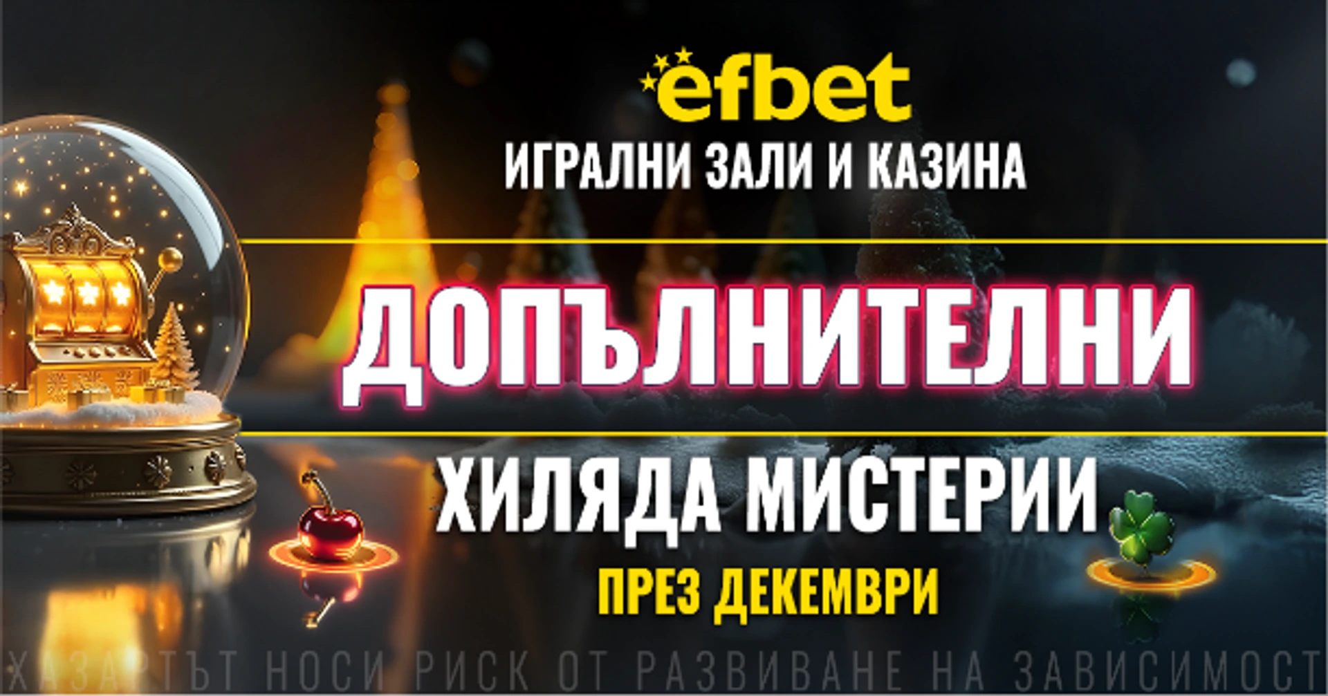 Празничен декември в игрални зали и казина efbet