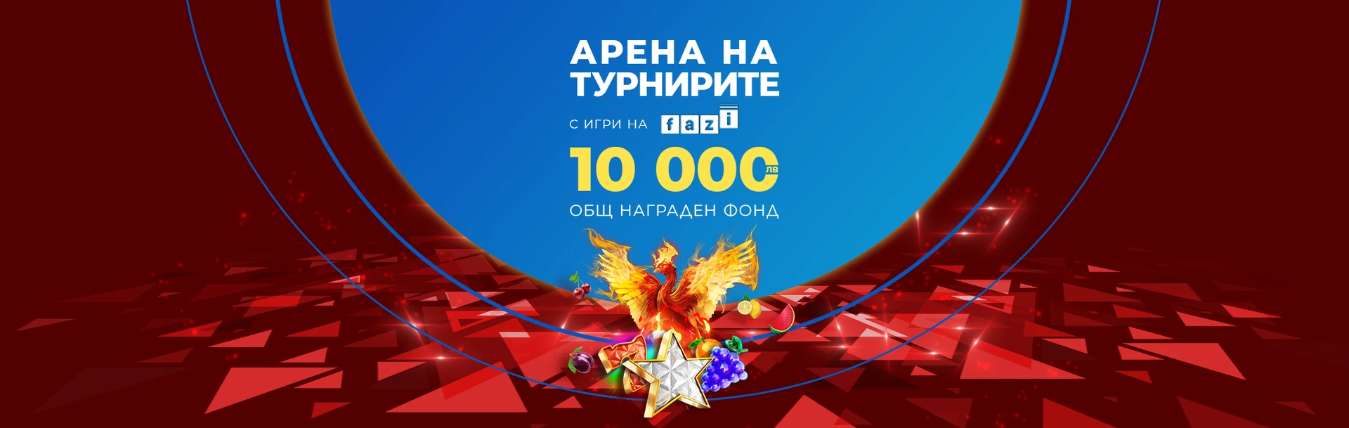 INBET АРЕНА НА ТУРНИРИТЕ с FAZI 20.03.2023г.