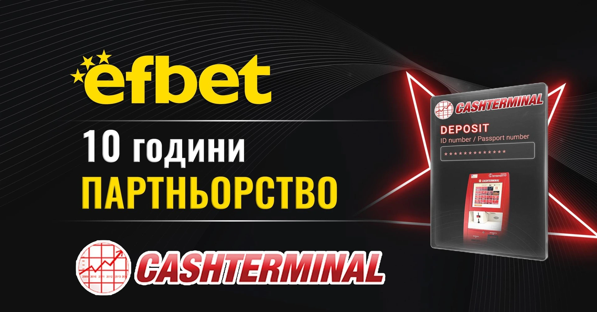 10 години партньорство efbet и Cashterminal: по-лесни депозити и тегления