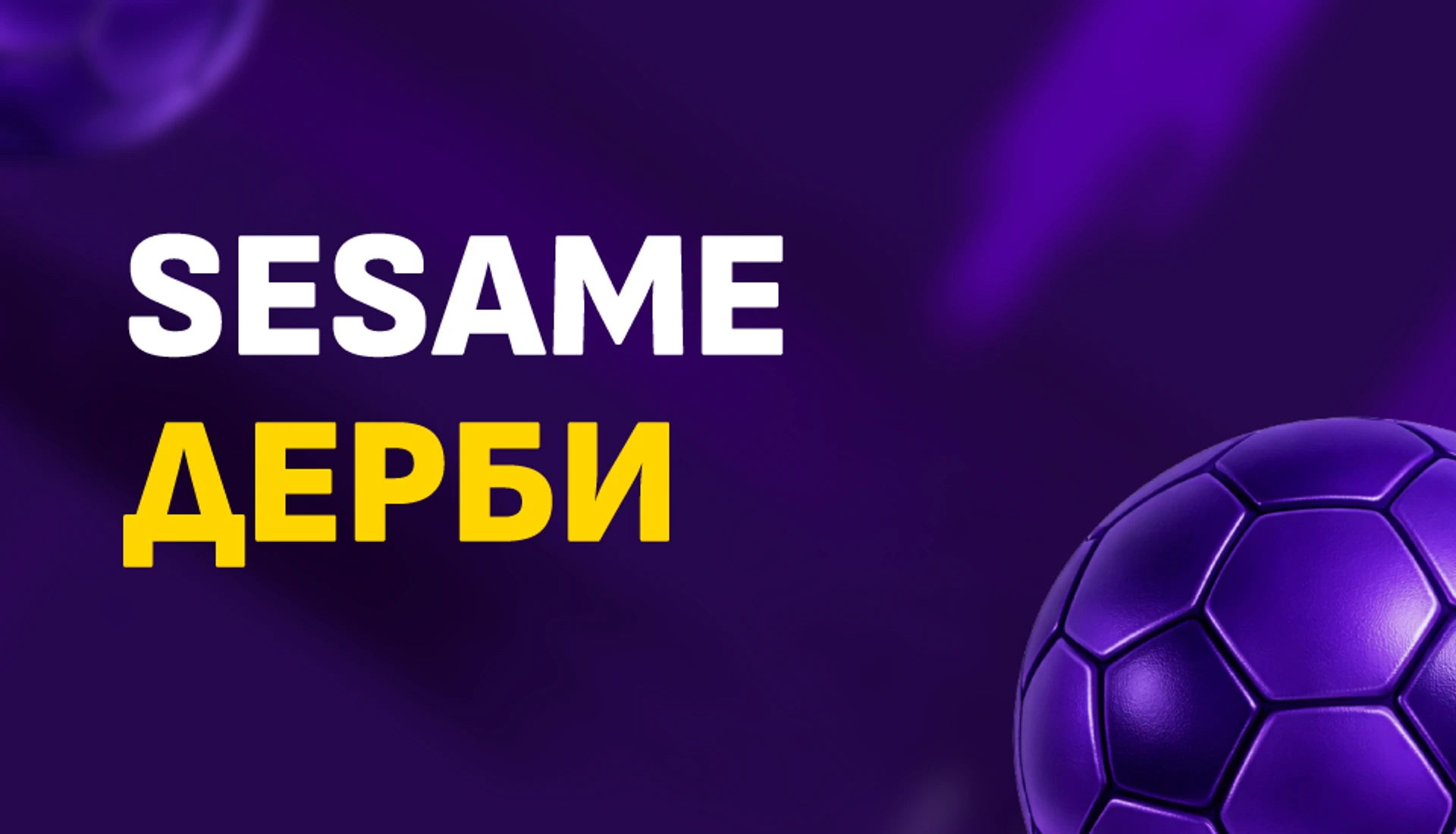 Кой мач привлече най-много играчи през март?!