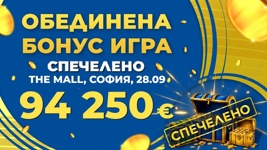 Джакпот от 94 250 евро беше спечелен в игрална зала на inbet