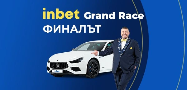 INBET GRAND RACE: ФИНАЛЪТ 15.08.2022г. (ГЕНЕРАЛНО ТЕГЛЕНЕ 20.06.2022 до 14.08.2022г.) награди от 500 лв.