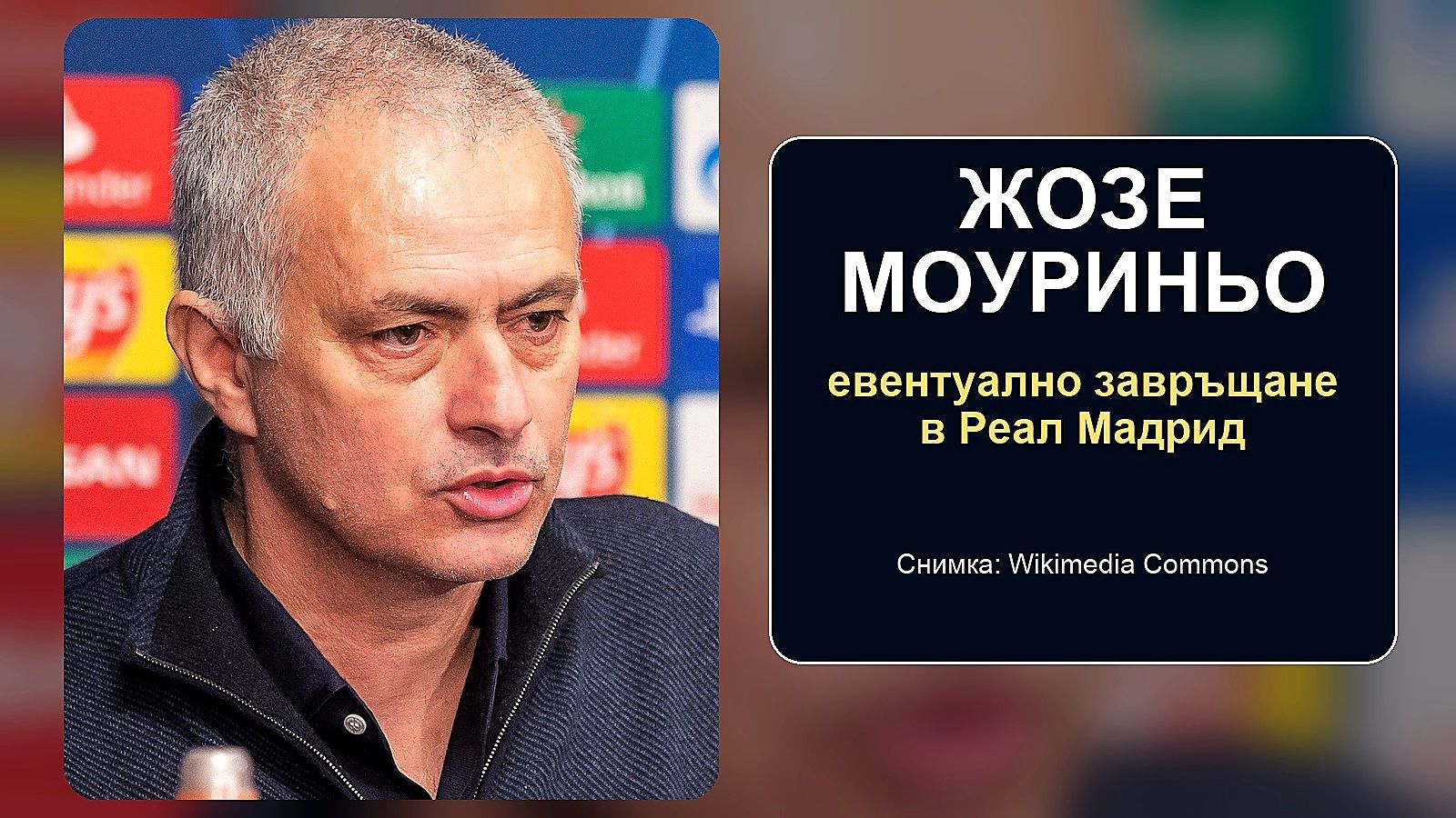 Президентските избори бавят евентуалното завръщане на Моуриньо в Реал Мадрид