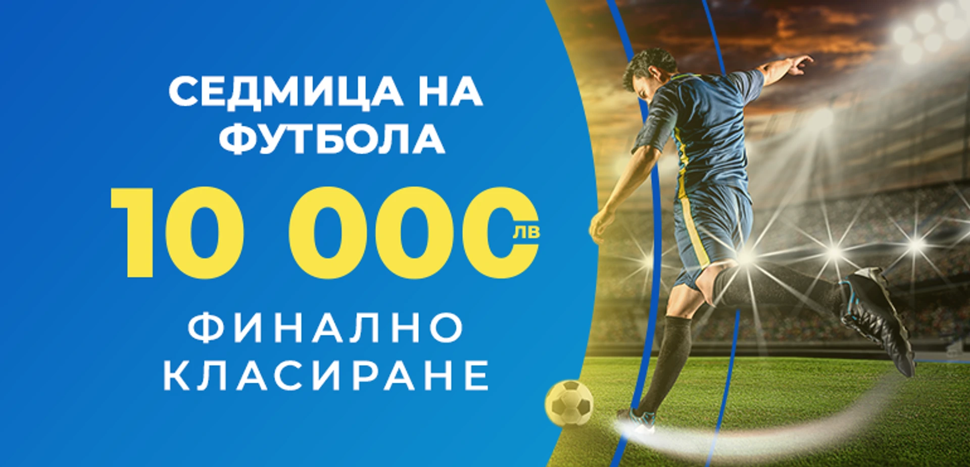 СЕДМИЦА НА ФУТБОЛА
