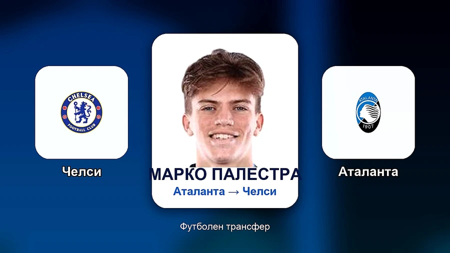 Челси привлече Марко Палестра от Аталанта