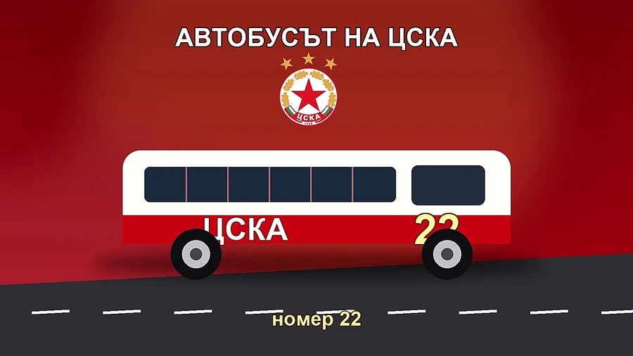 Автобусът на ЦСКА вече грее с номер 22