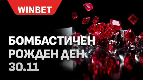 🎁BREAKING NEWS: WINBET празнува рожден ден с милиони подаръци за своите клиенти