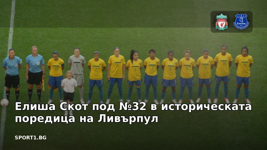 Елиша Скот под №32 в историческата поредица на Ливърпул