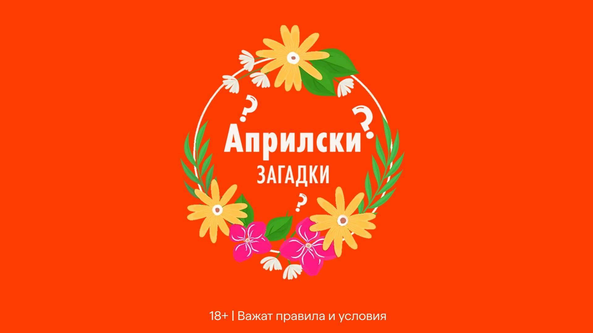 "Априлски Загадки" – Разкрий мистерията, печели всеки ден!
