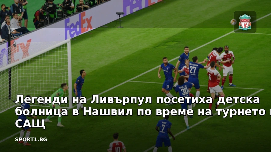 Легенди на Ливърпул посетиха детска болница в Нашвил по време на турнето в САЩ
