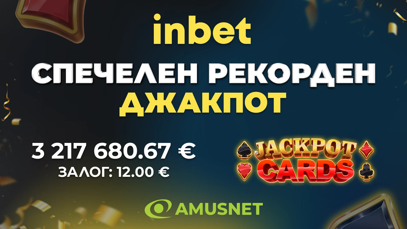 РЕКОРД за България: В inbet падна най-големият джакпот