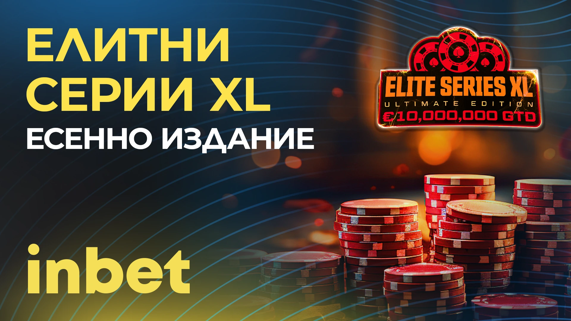 Есенно Издание на Елитни XL Серии в inbet: € 10 000 000 гарантирани от iPoker