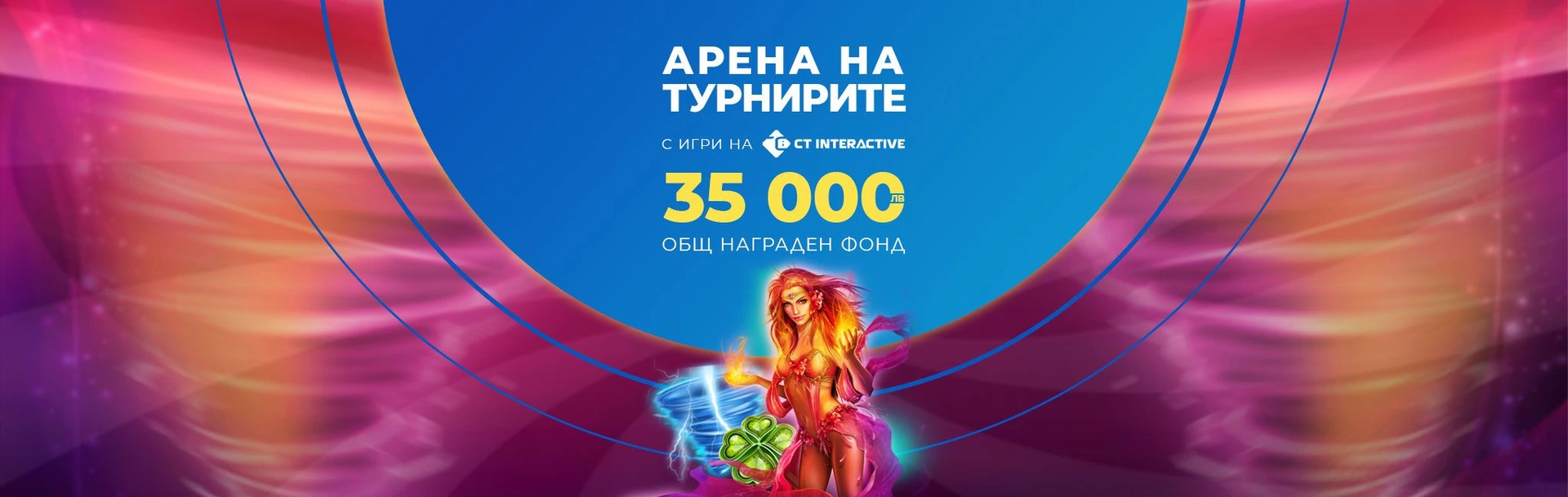 INBET АРЕНА НА ТУРНИРИТЕ със CT INTERACTIVE 13.03.2023г.