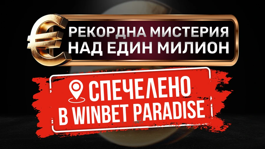 WINBET отчете рекордна печалба в игрална зала Paradise в София