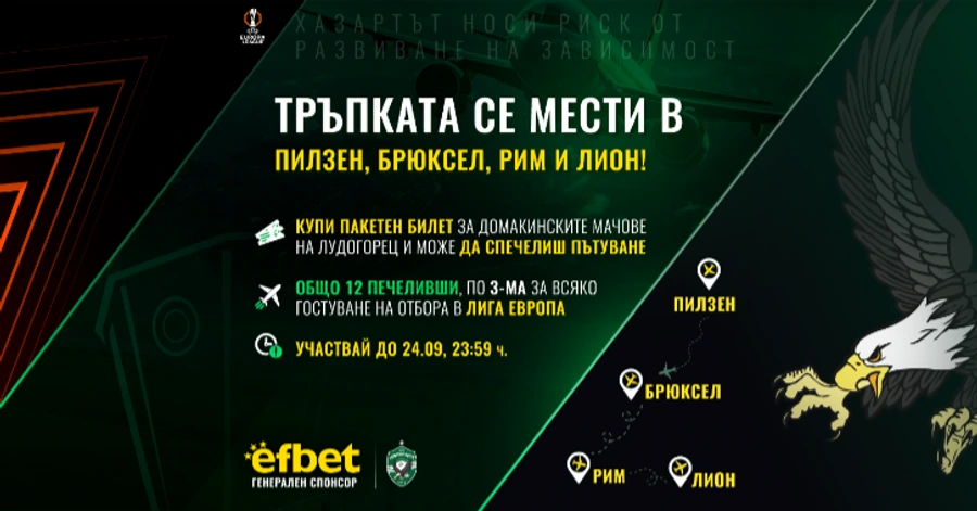 С efbet и Лудогорец тръпката се мести в Пилзен, Брюксел, Рим и Лион!