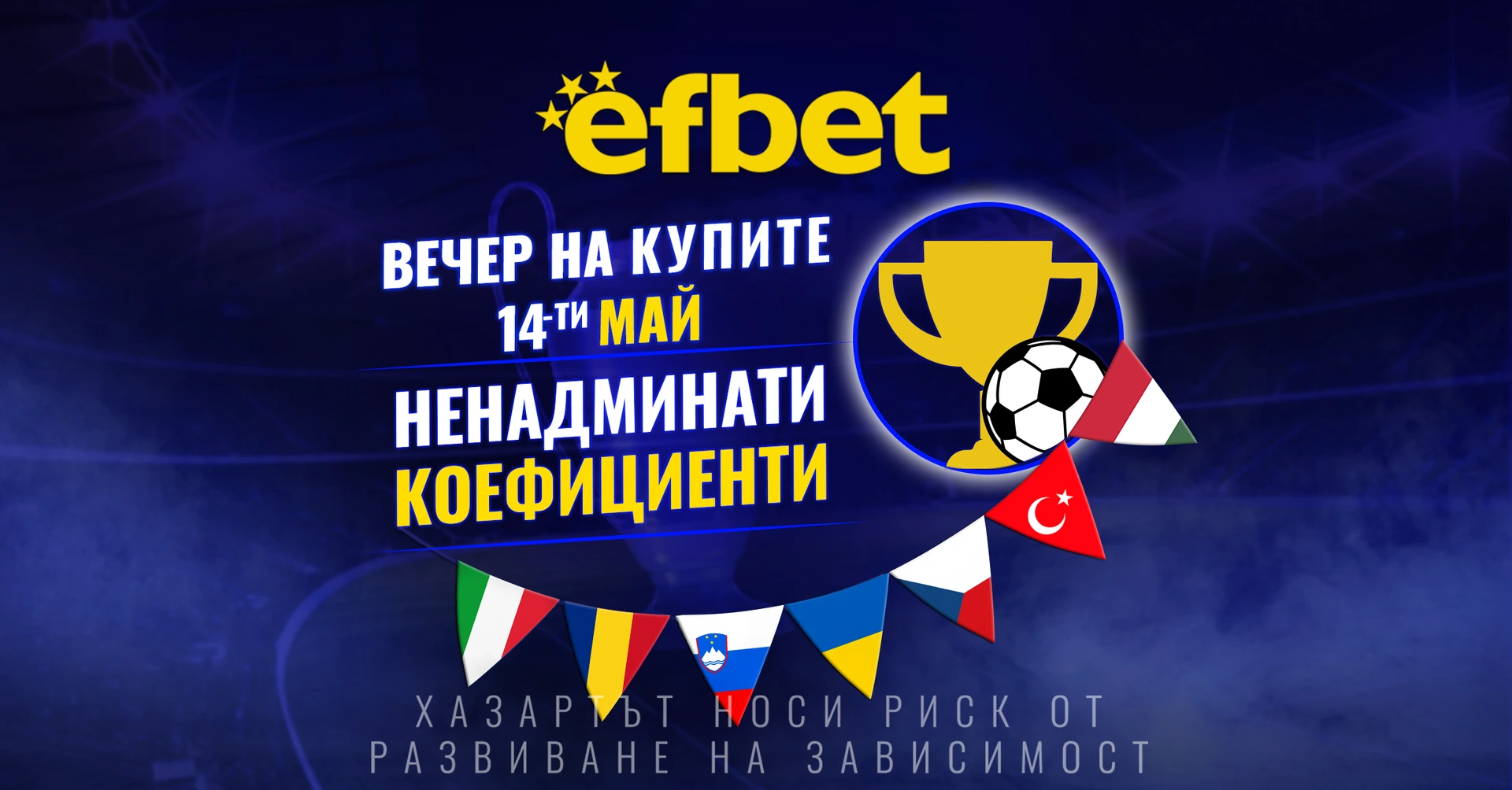 Футболна супер вечер на 14 май – 7 купи, 7 финала, една вечер, в която всичко се решава