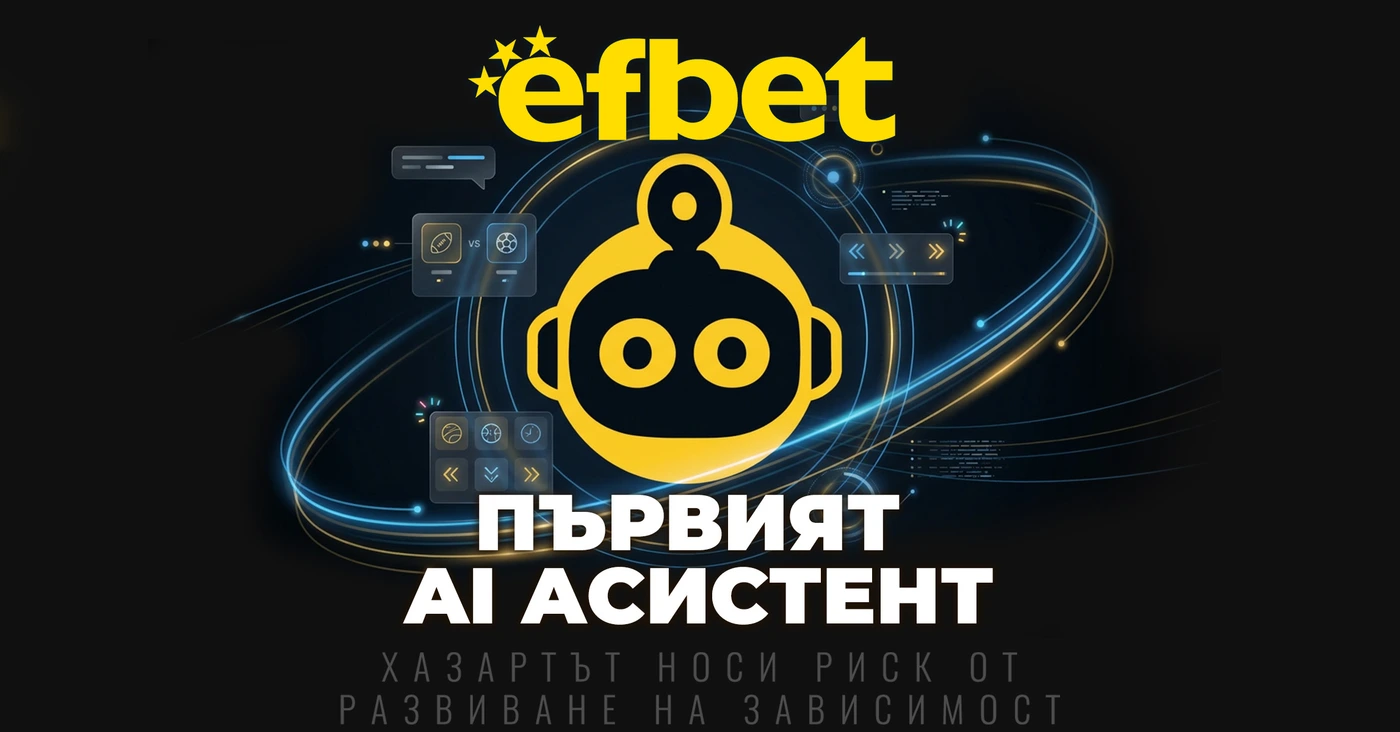 Технологична революция в efbet.com: AI Съветник и Виртуален Стадион за играчите