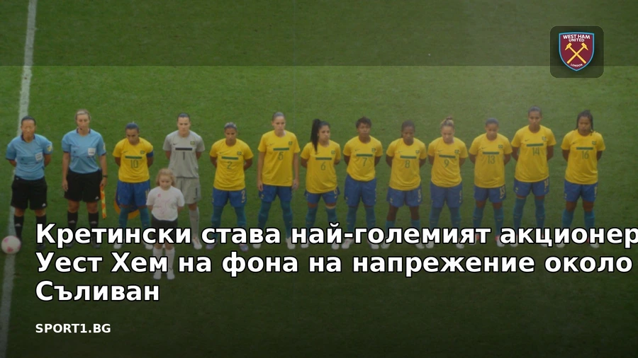 Кретински става най-големият акционер в Уест Хем на фона на напрежение около Съливан