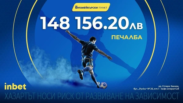 17 познати срещи донесоха печалба от 148 156 лева на клиент на inbet букмейкърски пункт
