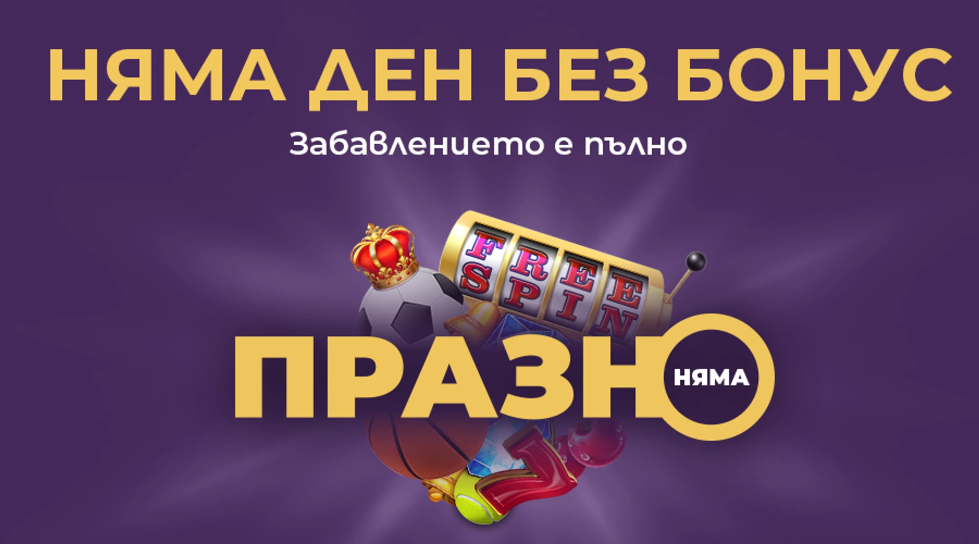 „Празно няма“ – всеки ден бонус на sesame.bg