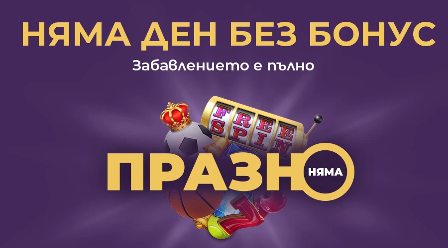 „Празно няма“ – всеки ден бонус на sesame.bg