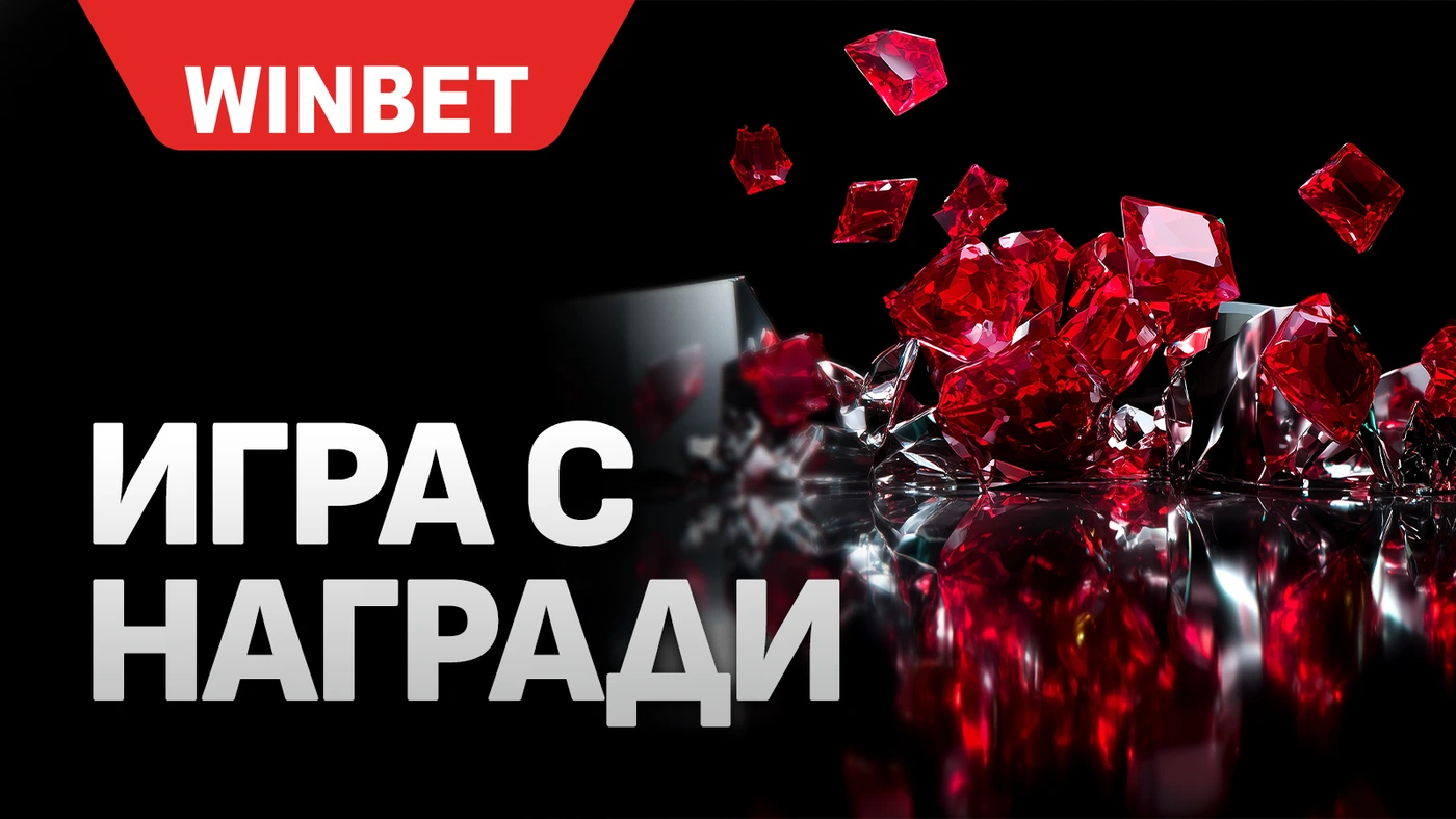 ОФИЦИАЛНИ ПРАВИЛА И УСЛОВИЯ НА АКТИВНОСТТА “ИГРА С НАГРАДИ – WINBET ПРАЗНУВА РОЖДЕН ДЕН”