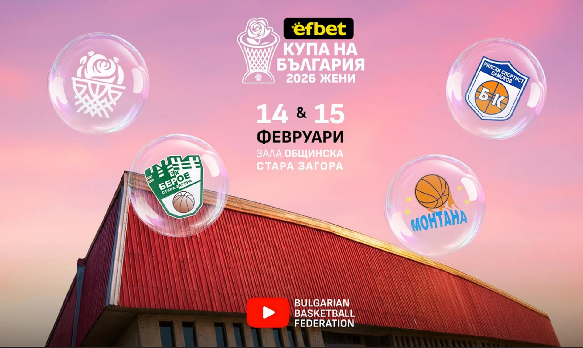 Ясни са цените на билетите за efbet Купа България 2026 по баскетбол за жени