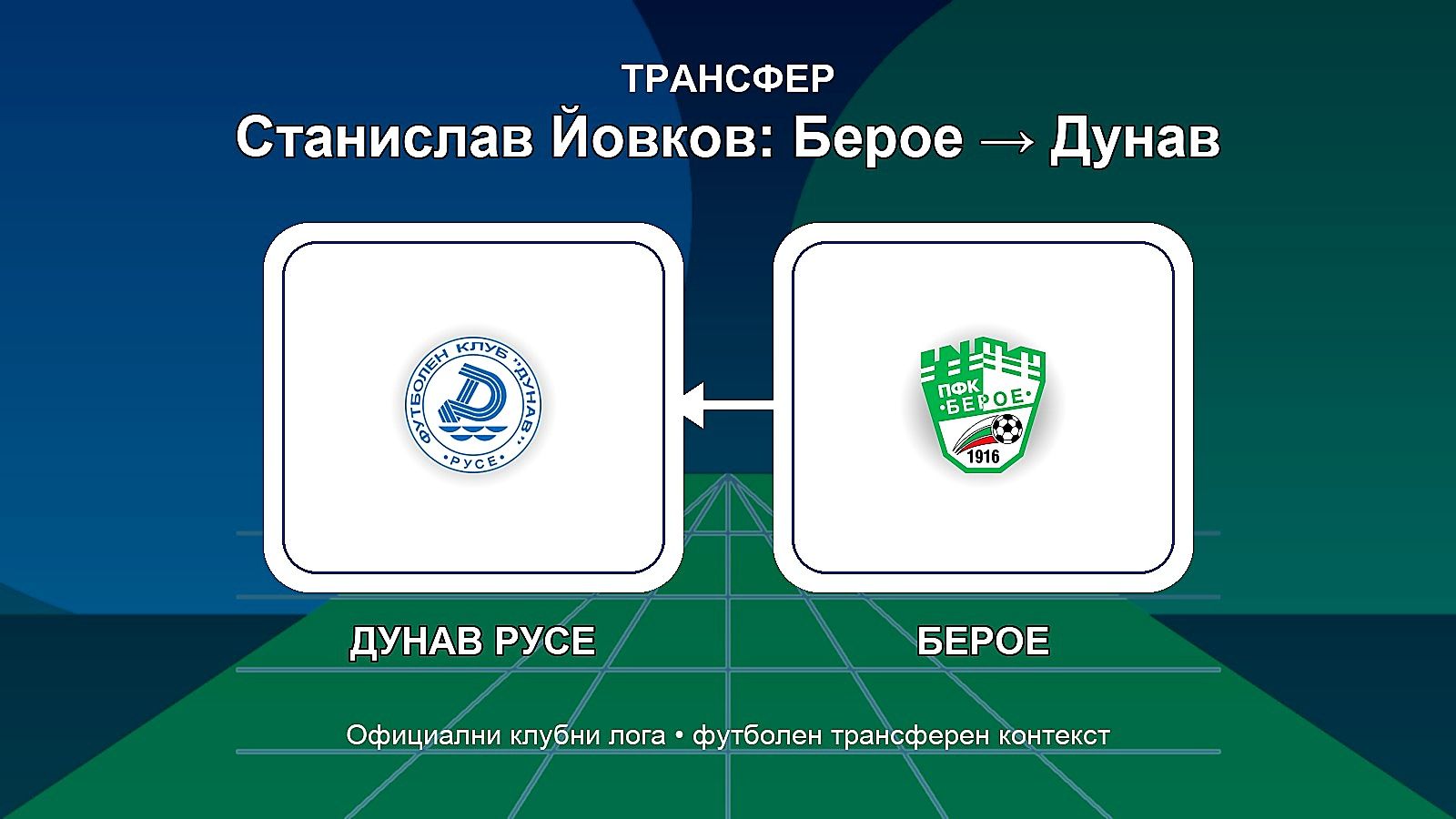 Дунав взе юноша на Берое с договор за три години