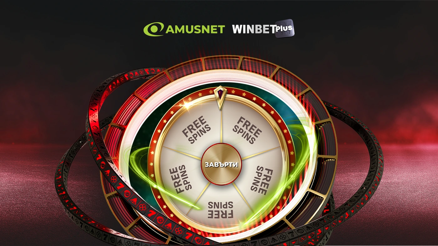 🎰SPECIAL: Безплатни завъртания в мисии на игри на Amusnet в WINBET