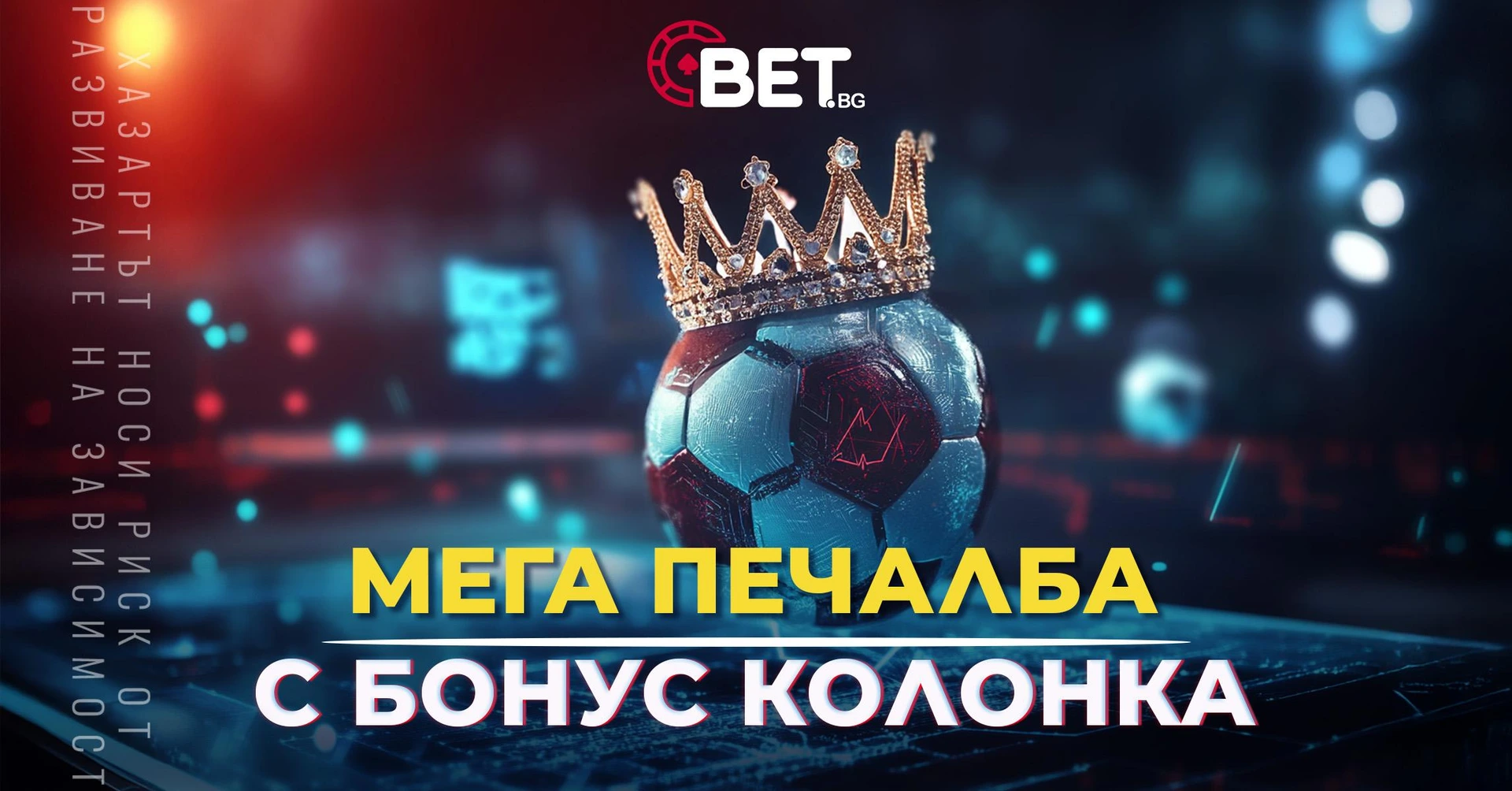 Мега печалба с бонус колонка на bet.bg